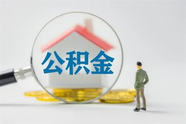 庄河半年公积金可以取出来吗（公积金半年后可以取多少）