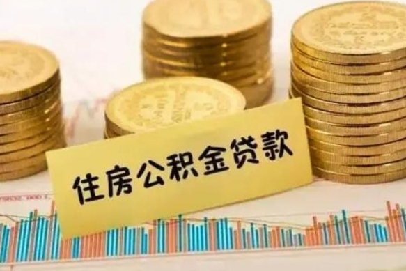 庄河公积金在什么情况下可以取出来（公积金什么情况下可以取出来?）