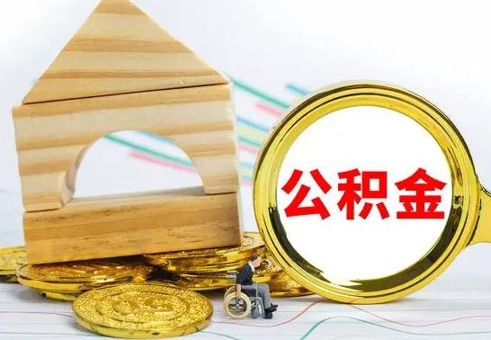 庄河取公积金流程（取公积金的办法）